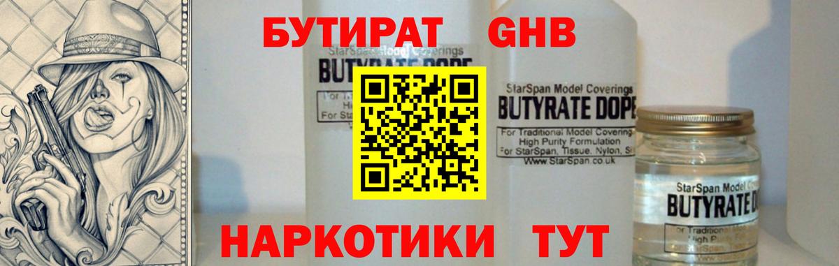 Ставрополь  БУТИРАТ бутандиол  Вход с VPN 