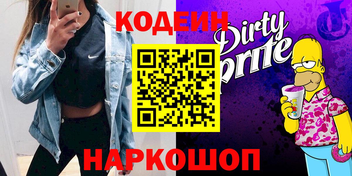 Ставрополь  Codein напиток Lean (лин)  Кодеиновый сироп Lean Purple Drank  Вход с VPN 